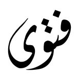 فتاوى احتسابية