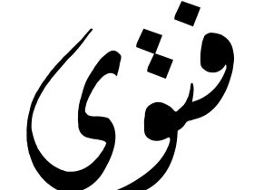 فتاوى احتسابية