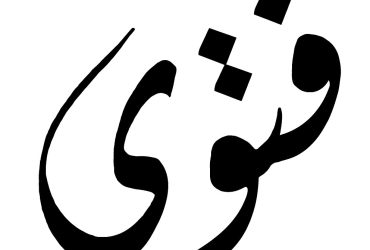 فتاوى احتسابية