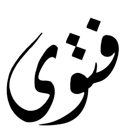 فتاوى احتسابية