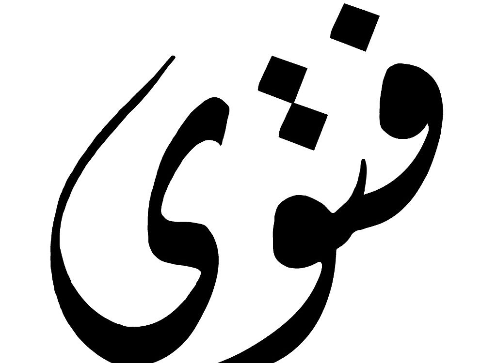 فتاوى احتسابية