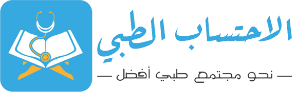 موقع الاحتساب الطبي